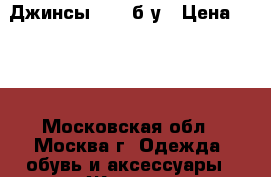 Джинсы Zara б/у › Цена ­ 700 - Московская обл., Москва г. Одежда, обувь и аксессуары » Женская одежда и обувь   . Московская обл.